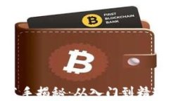 加密货币交易高手揭秘：从入门到精通的全方位