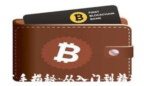 
加密货币交易高手揭秘：从入门到精通的全方位指南