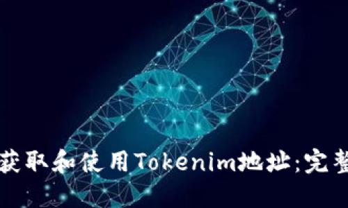 如何获取和使用Tokenim地址：完整指南
