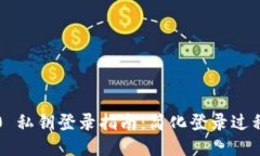 TokenIm 2.0 私钥登录指南：简化登录过程，提高安