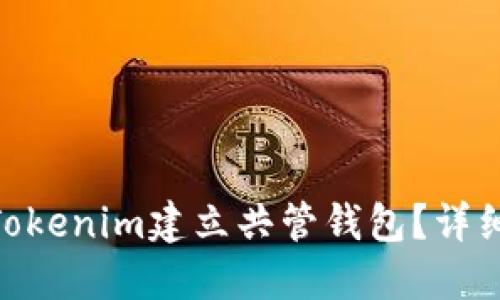 : 如何使用Tokenim建立共管钱包？详细指南与步骤