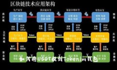 如何将USDT提到Tokenim钱包