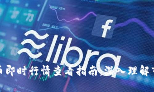 加密货币即时行情查看指南：深入理解市场动态