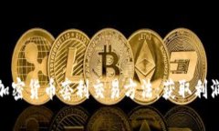 全面解析加密货币套利交易方法：获取利润的新