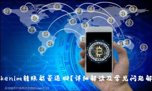 Tokenim转账能否退回？详细解读及常见问题解答