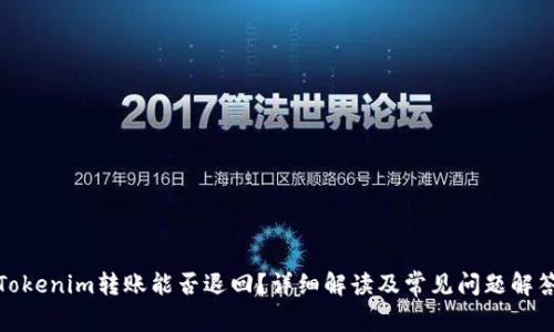 Tokenim转账能否退回？详细解读及常见问题解答