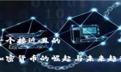 思考一个接近且的区域加密货币的崛起与未来趋