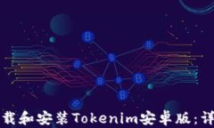 如何下载和安装Tokenim安卓版：详细指南