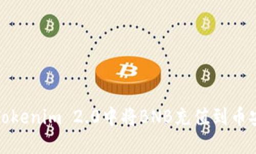 如何在Tokenim 2.0中将BNB充值到币安交易所