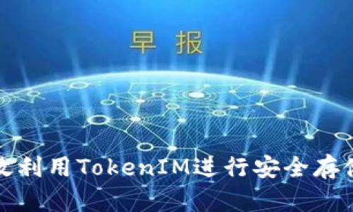 如何有效利用TokenIM进行安全存储和管理