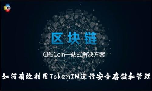 如何有效利用TokenIM进行安全存储和管理