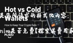 下面是您所请求的格式化内容：Tokenim是否免费？