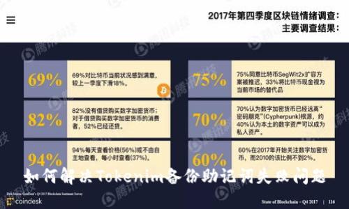 如何解决Tokenim备份助记词失败问题