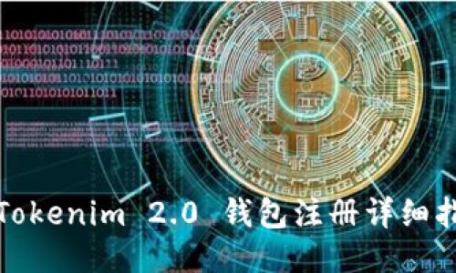 : Tokenim 2.0 钱包注册详细指南