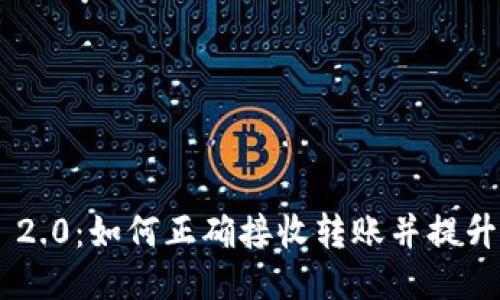 Tokenim 2.0：如何正确接收转账并提升用户体验