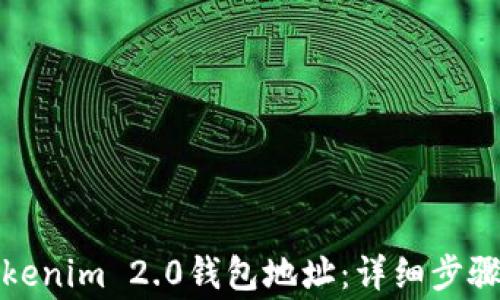 
如何注册Tokenim 2.0钱包地址：详细步骤与注意事项
