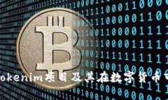 全面解析Tokenim项目及其在数字货币市场的影响