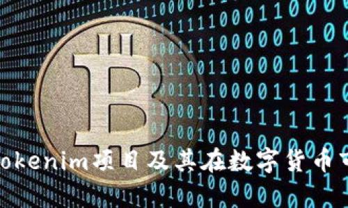 全面解析Tokenim项目及其在数字货币市场的影响