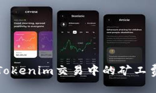 如何解决Tokenim交易中的矿工费不足问题