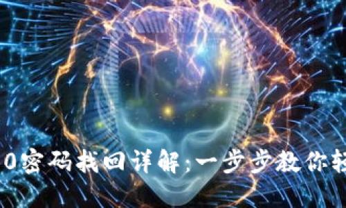 Tokenim 2.0密码找回详解：一步步教你轻松找回账户