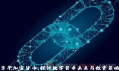 李平加密货币：探讨数字货币未来与投资策略