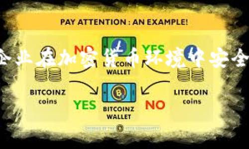 Tokenim是一家专注于区块链和数字资产管理的公司，提供解决方案和服务，帮助用户和企业在加密货币环境中安全、高效地管理其数字资产。公司可能涉及的领域包括数字钱包、资产交易、智能合约执行等。

如果你需要更详细的信息，请告诉我！