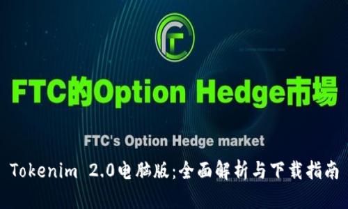 Tokenim 2.0电脑版：全面解析与下载指南