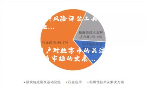 decimaltokenim2.0能查到的数字币好吗？/decimal
数字币, tokenim2.0, 加密货币, 区块链/guanjianci

### 内容主体大纲：

1. **引言**
   - 引入数字币的概念和市场现状
   - 简要介绍Tokenim2.0及其功能

2. **Tokenim2.0的功能与特点**
   - 介绍Tokenim2.0的核心功能
   - 分析Tokenim2.0的技术优势和独特之处
   - 描述Tokenim2.0的用户界面与使用体验

3. **数字币市场分析**
   - 当前数字币市场的动态与趋势
   - 各种主流数字币的表现
   - Tokenim2.0在市场中的定位

4. **Tokenim2.0可查找的数字币评估**
   - 列出Tokenim2.0能查找的主要数字币
   - 针对每种数字币的分析：技术含量、市场表现、潜力

5. **Tokenim2.0的用户反馈与实际应用**
   - 收集用户反馈与使用场景
   - 分析用户在使用Tokenim2.0时的感受与建议

6. **数字币投资的风险与收益**
   - 投资数字币的风险分析
   - 如何选择适合的数字币进行投资
   - Tokenim2.0在风险管理上的优势

7. **未来展望**
   - Tokenim2.0对未来数字币发展的影响
   - 对数字币市场的未来预测

8. **结论**
   - 总结Tokenim2.0的优势与可能的不足
   - 对用户的建议

### 详写每个问题

#### 1. Tokenim2.0是什么？它如何运作？
Tokenim2.0是一个数字资产查询与管理的工具，它为用户提供了一个便捷的平台，让他们能够实时监控各类数字货币的市场动态。在这个技术迅猛发展的时代，Tokenim2.0以其强大的技术支持，帮助用户更好地理解数字币的市场情况...
Tokenim2.0的核心运作机制是通过集成区块链技术，及时更新数字币的行情数据。用户只需简单的几步，就能够通过Tokenim2.0获取到包括比特币、以太坊等众多数字币的信息...

#### 2. Tokenim2.0能查找哪些数字币？它们的特点是什么？
Tokenim2.0支持多种数字币的查询与分析，主要包括比特币、以太坊、Ripple、Litecoin等。这些数字币各具特色，用户可以根据自己的需求进行选择...
例如，比特币是当前市值最高的数字货币，具有最高的认可度和流通性；而以太坊则以其智能合约功能，成为了去中心化应用的支柱...

#### 3. 使用Tokenim2.0的用户反馈如何？
用户使用Tokenim2.0后，普遍反馈其界面友好、操作简单，为他们的数字币投资提供了有效的支持。许多用户表示，他们能够实时看到数字币的最新信息，帮助他们做出更合理的投资决策...
但也有用户提出了一些意见，如希望增加更多的分析工具，来帮助他们在数字币市场中更好地决策...

#### 4. 投资数字币的风险与收益如何看待？
投资数字币有其固有的风险，市场波动性极大，且政策风险也在不断变化。用户在选择投资的数字币时，需要仔细分析市场情况...
同时，从收益的角度看，一些数字币在过去几年中表现非常出色，给投资者带来了可观的回报，因此在理解风险的基础上进行合理的投资还是可行的...

#### 5. Tokenim2.0在风险管理方面有什么优势？
Tokenim2.0通过实时更新市场数据，帮助用户迅速了解市场变化，从而做出及时的风险管理决定。它提供了多种风险评估工具，帮助用户判断当前持有数字币的风险...
此外，Tokenim2.0还有一些实用的提醒功能，当市场出现剧烈波动时，会及时通知用户，以便他们采取紧急措施...

#### 6. Tokenim2.0对未来数字币市场的影响是什么？
Tokenim2.0的出现不仅为个体投资者提供了便利，也为数字币行业带来了更多规范化的管理。在未来，随着用户对数字币的关注度不断提高，Tokenim2.0可能会成为市场上的一个重要工具...
同时，随着技术的不断进步，Tokenim2.0也在不断迭代升级，有望推出更多功能，更好地服务于用户，促进数字币市场的发展...

上述内容涵盖了Tokenim2.0的多维度分析与讨论，依托于关键词与策略制定的结构，使得这个内容在用户搜索时更易被发现，也更具吸引力与实用性。