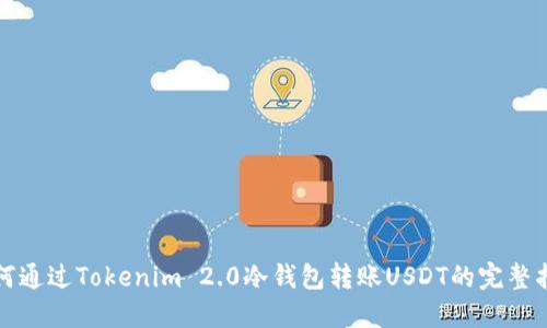 如何通过Tokenim 2.0冷钱包转账USDT的完整指南