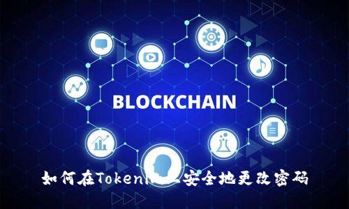 如何在Tokenim上安全地更改密码