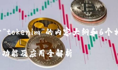 下面是关于“tokenim”的内容大纲和6个相关的问题。

TokenIM的功能及应用全解析