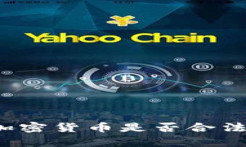 去泰国做加密货币是否合法？全面解析