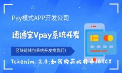 Tokenim 2.0：如何购买比特币（BTC）