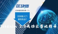 如何通过Tokenim 2.0成功出售比特币：详尽指南
