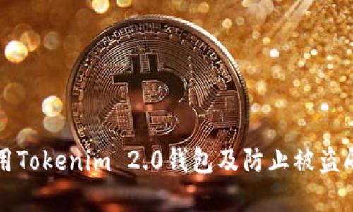 如何安全使用Tokenim 2.0钱包及防止被盗刷的最佳实践