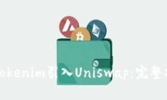 如何将Tokenim引入Uniswap：完整操作指南