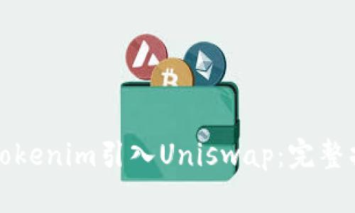 如何将Tokenim引入Uniswap:完整操作指南