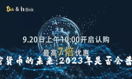 加密货币的未来：2023年是否会普及？