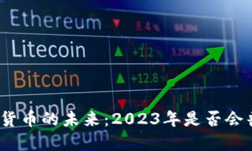 加密货币的未来：2023年是否会普及？
