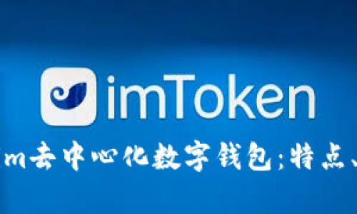 全面解析Tokenim去中心化数字钱包:特点、优势与使用指南