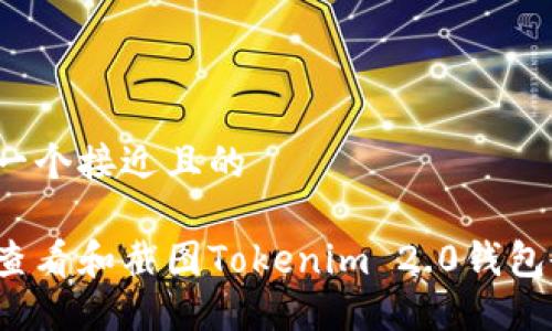 思考一个接近且的

如何查看和截图Tokenim 2.0钱包余额？