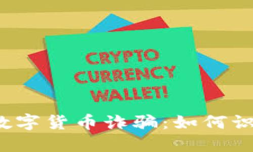 上海加密数字货币诈骗：如何识别与防范？