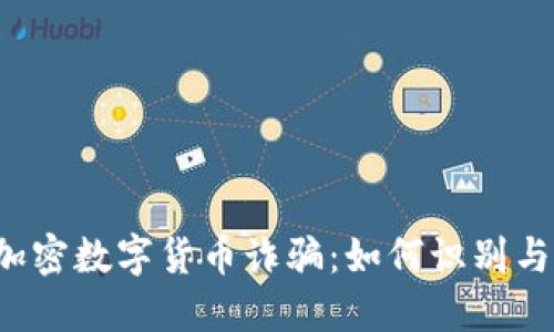 上海加密数字货币诈骗：如何识别与防范？