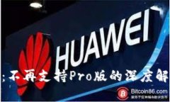 TokenIM 2.0：不再支持Pro版的深度解析与替代方案