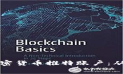 如何创建和管理成功的加密货币推特账户：从新