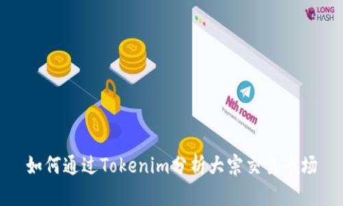 如何通过Tokenim分析大宗交易市场