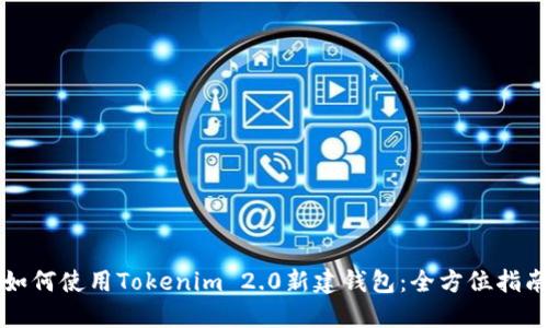 如何使用Tokenim 2.0新建钱包：全方位指南
