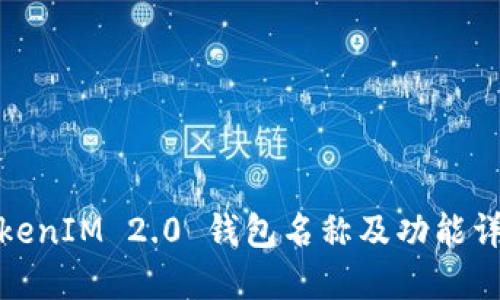 TokenIM 2.0 钱包名称及功能详解