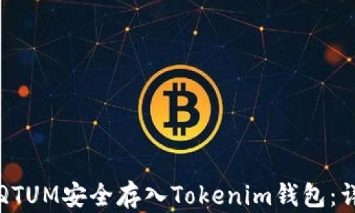 
如何将QTUM安全存入Tokenim钱包：详细指南