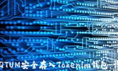 如何将QTUM安全存入Tokenim钱包：详细指南